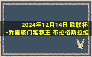 2024年12月14日 欧联杯-乔里破门难救主 布拉格斯拉维亚1-2安德莱赫特